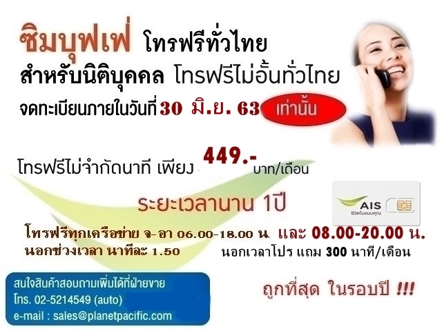 ซิมบุฟเฟ่เหมาจ่ายทุกเครือข่ายโทรฟรีทั่วไทย 449.-หมดเขต 30 มิ.ย. 63